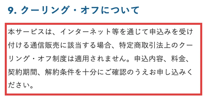 VAIの特定商取引法に基づく表記のクーリング・オフについて。インターネット等を通じて申込みを受け付ける通信販売に該当する場合、特定商取引法上のクーリング・オフ制度は適用されませんと書かれている
