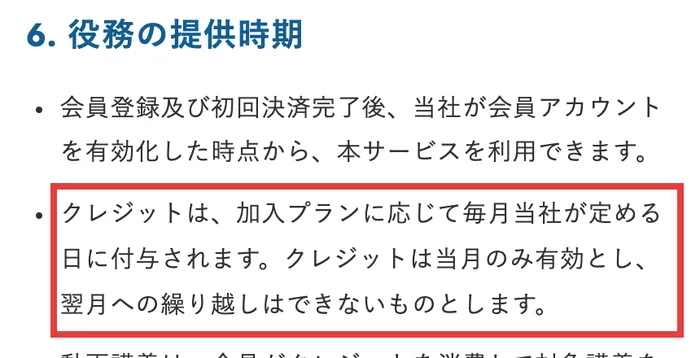 VAIの特定商取引法に基づく表記の役務の提供時期。クレジットは加入プランに応じて毎月当社が定める日に付与され、当月のみ有効とし、翌月への繰り越しはできないものとしますと書かれている
