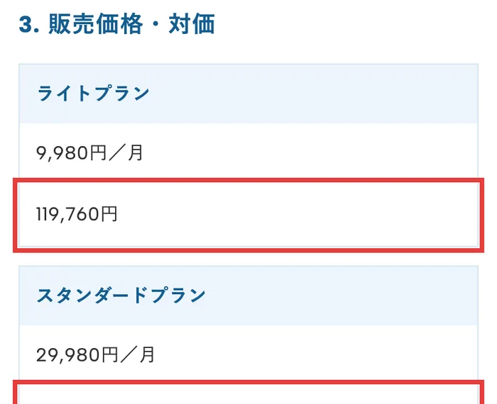 VAIの特定商取引法に基づく表記の販売価格。ライトプラン9,980円/月で119,760円、スタンダードプラン29,980円/月で359,760円と書かれている