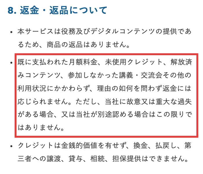 VAIの特定商取引法に基づく表記の返金・返品について。既に支払われた月額料金、未使用クレジット、解放済みコンテンツ、参加しなかった講義・交流会その他の利用状況にかかわらず、理由の如何を問わず返金には応じられませんと書かれている