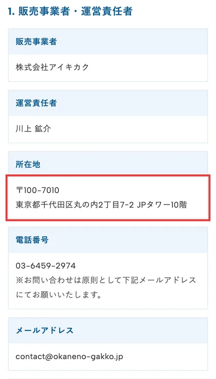 VAIの特定商取引法に基づく表記の販売事業者欄。販売事業者は株式会社アイキカク、運営責任者は川上鉱介、所在地は東京都千代田区丸の内2丁目7-2 JPタワー10階と書かれている