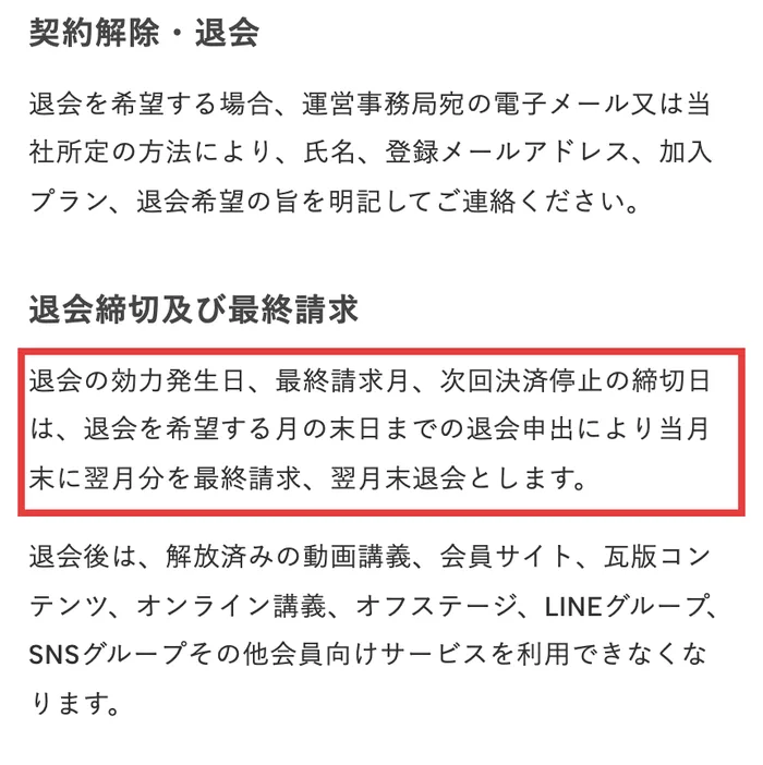 VAIの特定商取引法に基づく表記の契約解除・退会。退会を希望する月の末日までの退会申出により当月末に翌月分を最終請求、翌月末退会としますと書かれている