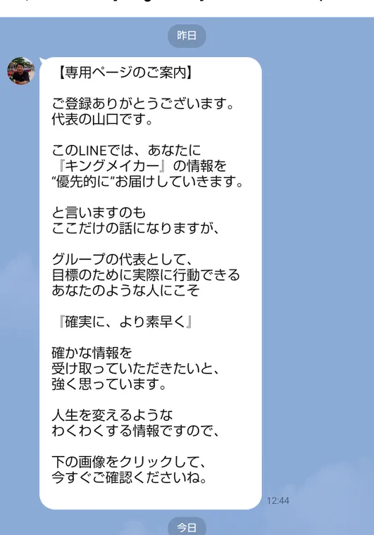 LINEの山口孝志 Kingmakerのトーク画面。専用ページのご案内、ご登録ありがとうございます、代表の山口です、このLINEではあなたに「キングメイカー」の情報を優先的にお届けしていきますと書かれている