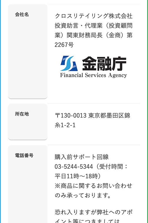 クロスリテイリングの会社概要。投資助言・代理業 関東財務局長(金商)第2267号、所在地 東京都墨田区錦糸1-2-1、創業者 山口孝志、役員 金本浩、設立2009年7月23日と書かれている