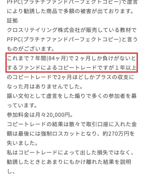 enjinのPFPCの集団訴訟の詳細。これまで7年間84ヶ月で2ヶ月しか負けがないとするファンドによるコピートレードですが、1年以上のコピートレードで2ヶ月ほどしかプラスの収支になった月はありませんでしたと書かれている