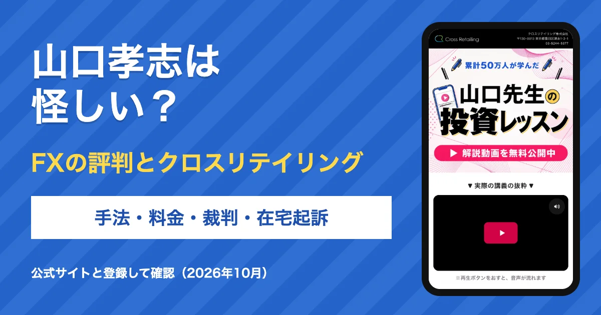 山口孝志は怪しい?FXの評判やクロスリテイリングについて調査