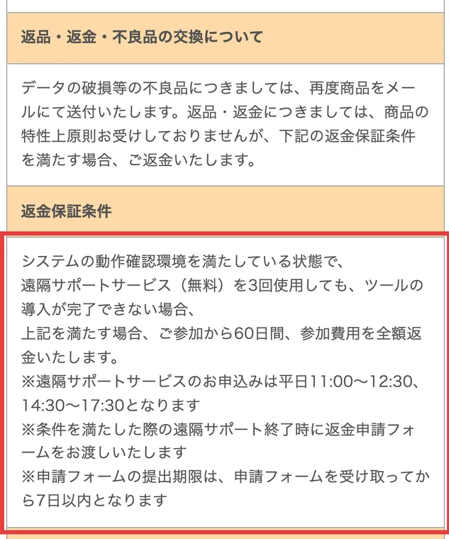 Kingmaker FXの特定商取引法に関する表記の返品・返金。返品・返金は商品の特性上原則お受けしておりませんが、システムの動作確認環境を満たしている状態で遠隔サポートサービス(無料)を3回使用してもツールの導入が完了できない場合、ご参加から60日間、参加費用を全額返金いたしますと書かれている