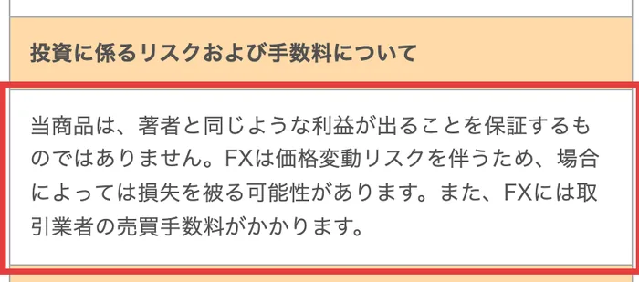 Kingmaker FXの特定商取引法に関する表記の投資に係るリスクについて。当商品は、著者と同じような利益が出ることを保証するものではありません、FXは価格変動リスクを伴うと書かれている