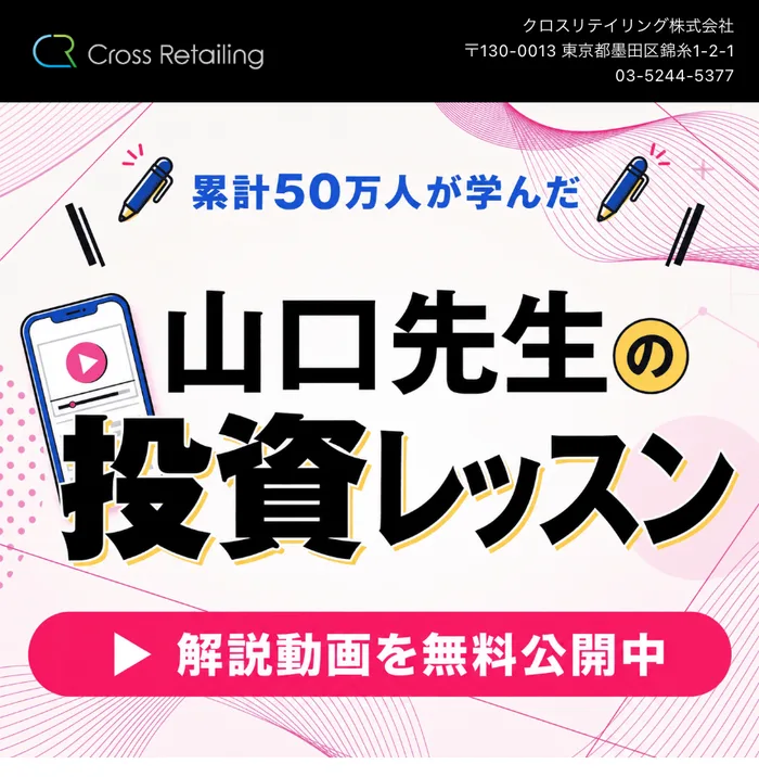 山口先生の投資レッスンの広告ページの最初の画面。クロスリテイリング株式会社の名前、累計50万人が学んだ、山口先生の投資レッスン、解説動画を無料公開中と書かれている