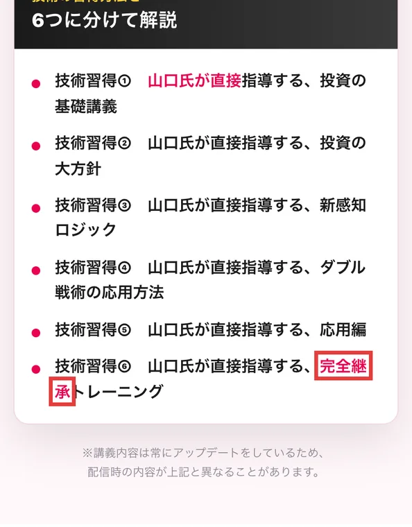 山口先生の投資レッスンの広告ページの第三講。技術習得①から⑥まで並び、⑥は山口氏が直接指導する、完全継承トレーニングと書かれている