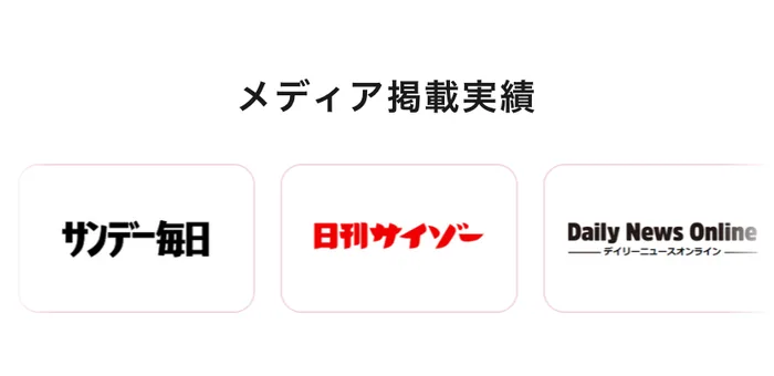 山口先生の投資レッスンの広告ページのメディア掲載実績。サンデー毎日、日刊サイゾー、Daily News Onlineなどのロゴが並んでいる