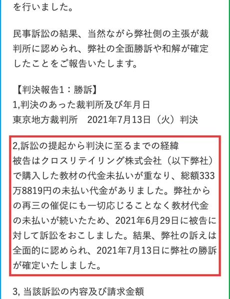 クロスリテイリングの公式サイトの判決報告1。被告はクロスリテイリングで購入した教材の代金未払いが重なり、総額333万8819円の未払い代金がありました、2021年6月29日に被告に対して訴訟をおこしました、2021年7月13日に弊社の勝訴が確定いたしましたと書かれている