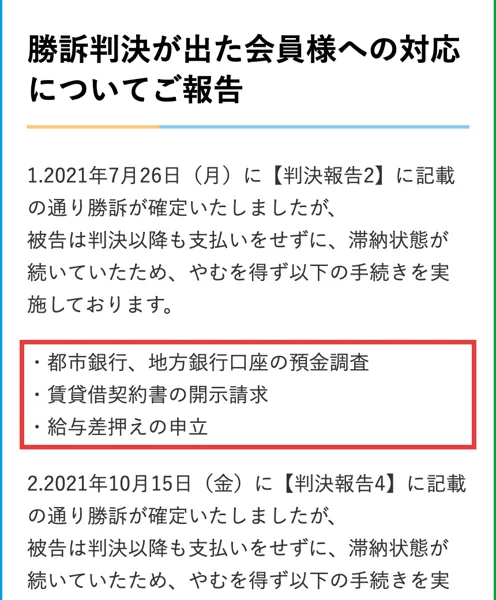 クロスリテイリングの公式サイト。勝訴判決が出た会員様への対応についてご報告、都市銀行、地方銀行口座の預金調査、賃貸借契約書の開示請求、給与差押えの申立と書かれている