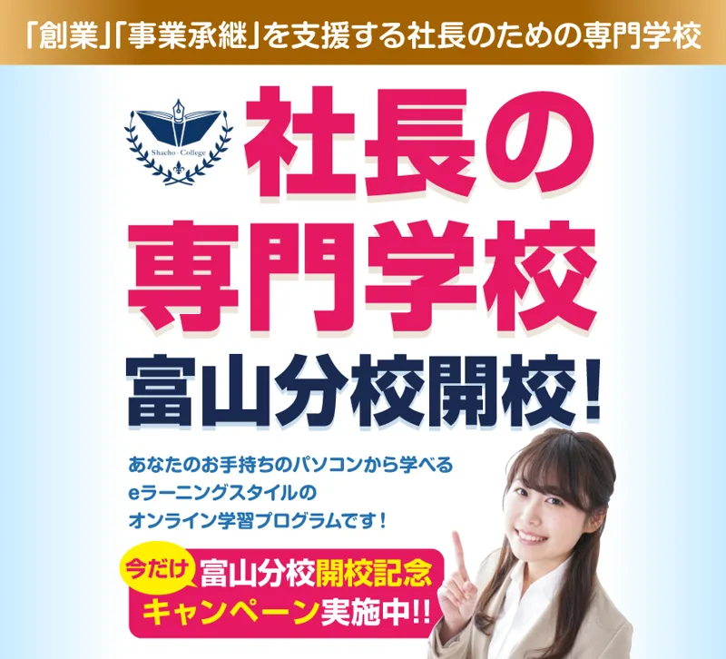 社長の専門学校　富山分校